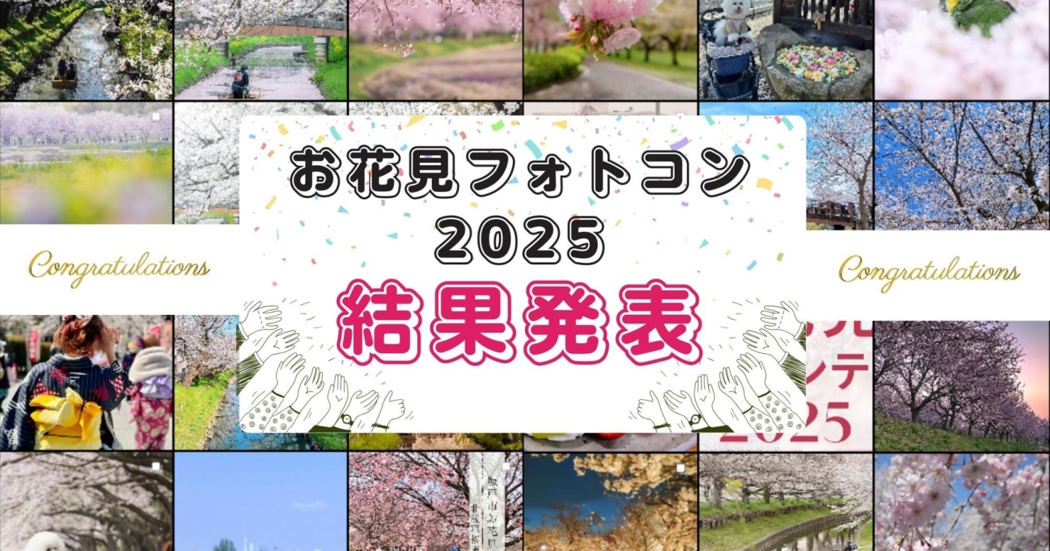 まいぷれ川越周辺お花見フォトコンテスト2024結果発表
