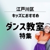 江戸川区のダンス教室まとめ(幼児・小学生向け)