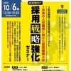 2025年10月6日(月) 【経営層向け】採用戦略強化セミナー