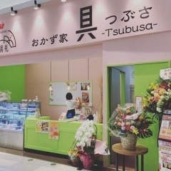 香具礼　おかず家　具~つぶさ~　イオンモール出雲店