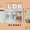 米子市で建てるおしゃれな注文住宅|暮らしやすさを叶えるLDK施工事例5選【BelleGarden】