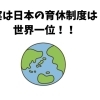日本の育休制度は世界一!