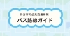 バス停・路線図