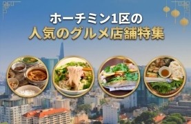 ホーチミン1区の人気のグルメ店舗特集