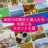 「加古川の歴史と偉人たちを感じるスポット5選 」をご紹介します。
