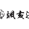 平成31年度水沢25歳年祝連 颯亥迅(ふういじん)