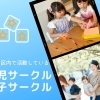 子育てをもっと楽しく♪ 江戸川区内の子育てサークルご紹介