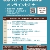 【告知】後志グローバル人材確保オンラインセミナー