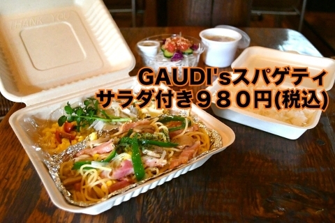 GAUDI’ｓスパゲッティ（サラダ付き）