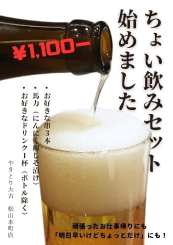 「「大吉ちょい飲みセット」始めます！【松山で美味しい焼き鳥を食べるならやきとり大吉】」