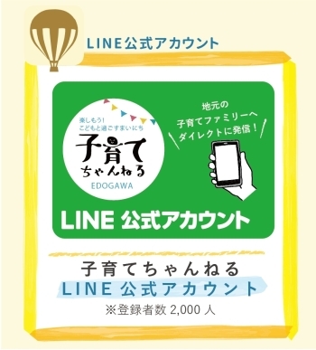 江戸川区内の子育てお役立ち情報がLINEで届きます「まいぷれ編集部 子育て支援企画」