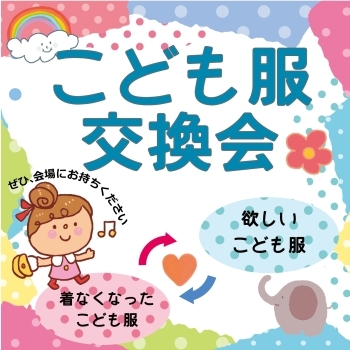 3か月ごとに区内施設で開催。交換会の参加は事前予約制。「まいぷれ編集部 子育て支援企画」