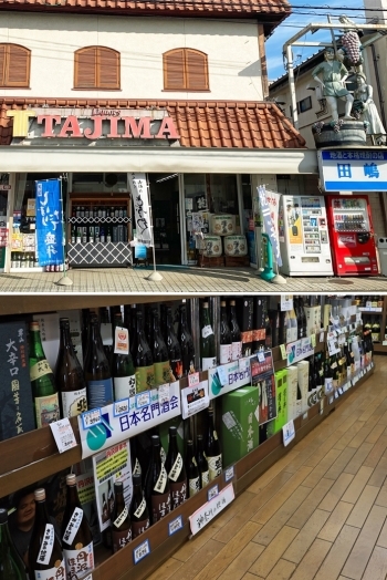 相原二本松商店街の中心にあります！　下は日本名門酒会の日本酒！「田嶋商店」