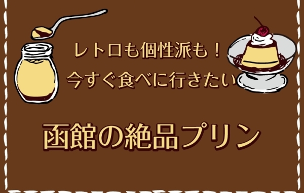 レトロも個性派も！ 今すぐ食べに行きたい函館の絶品プリン