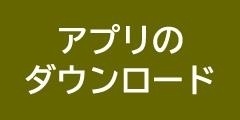 まいポアプリを手に入れよう