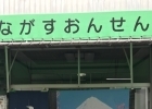 長洲温泉