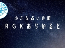 小さな占いの館 RGKあらかると