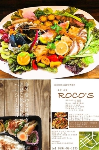 オードブルもお弁当もお任せください♪「美食美菜 ROCO'S」