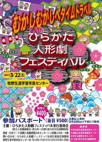 「２６thひらかた人形劇フェスティバル　「むかしむかしへタイムトラベル」開催！」