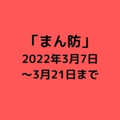 まん延防止等重点措置【再延長】（2022年3月7日～3月21日）