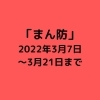 まん延防止等重点措置【再延長】(2022年3月7日~3月21日)