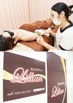 「脱毛専門サロン Lillian（リリアン）米子店」