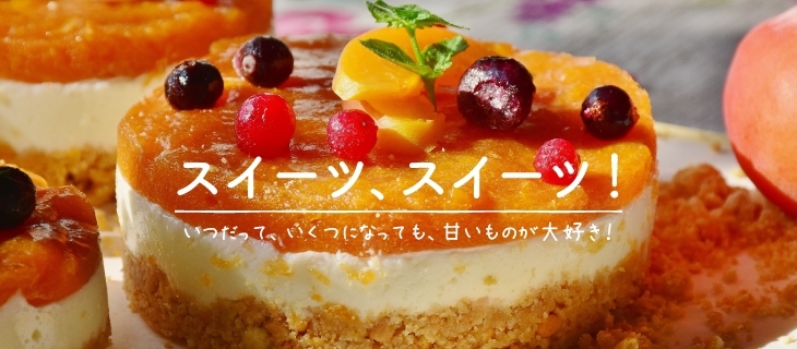 Sweets,Sweets! いつだって、いくつになっても、甘いものが大好き!/京都 下京区・東山区で、スイーツにまつわるいろんな情報を集めました!