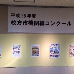 2月のふれあいホール　平成26年度枚方市機関紙コンクール応募作品展