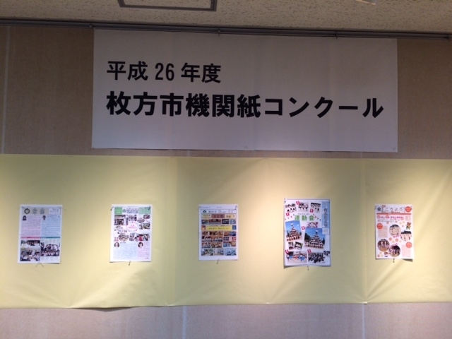 「2月のふれあいホール　平成26年度枚方市機関紙コンクール応募作品展」