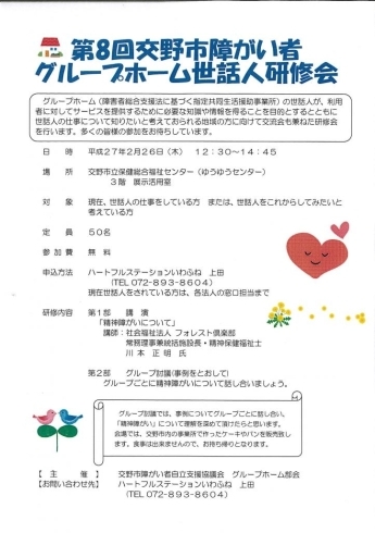 「第８回　交野市障がい者　クループホーム世話人研修会のお知らせ」