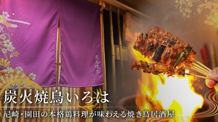 「炭火焼鳥いろは」肉の旨みを引き出した焼きの技を体験してください。