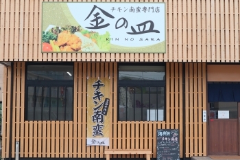 「チキン南蛮専門店 金の皿」