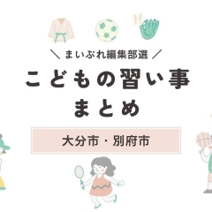 【大分市】特技や教養を身につける! 子どもにオススメの習い事はこれ♪