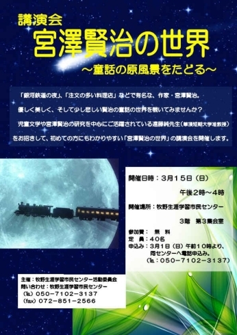 「講演会「宮澤賢治の世界　童話の原風景をたどる」」