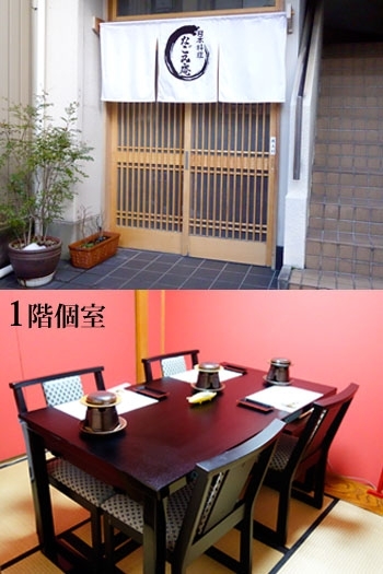 上：のれんが目印です
下：4名様までの個室「日本料理なごみ庵」