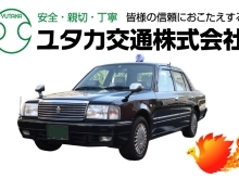 ユタカ交通（株）ユタカタクシー