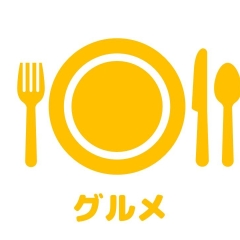 グルメ
