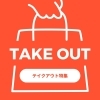 【岡山】~テイクアウトができるお店特集~
