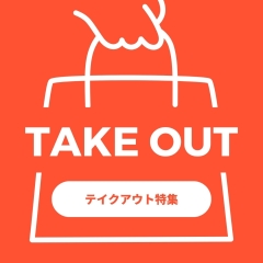 【岡山】~テイクアウトができるお店特集~