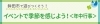 イベントで季節を感じよう! <年中行事>