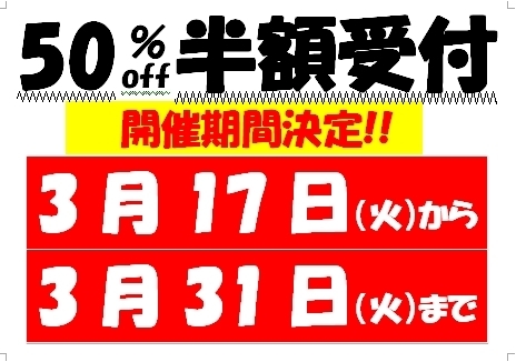 「★★　50％OFF告知!!　春の特別キャンペーン　【まいぷれ限定告知】　★★」