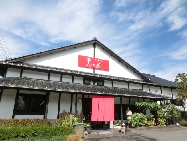 「和食処酒処 華のれん 本店」古民家風の広々とした店内でこだわりの料理をお楽しみください！