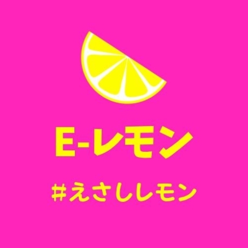 「E'lemon E-レモン ＃えさしレモン 商標登録」