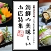 ◆ 京都伏見・海鮮の美味しい お店特集 ~ 新鮮なお魚に舌鼓!