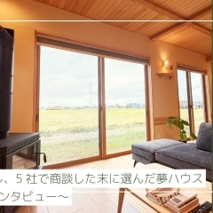 【特集記事・後編】「すべて楽しかった」家づくりの過程と完成への感動 ~タケウチ様邸インタビュー~