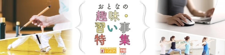 札幌市手稲区で始める大人の趣味・習い事特集