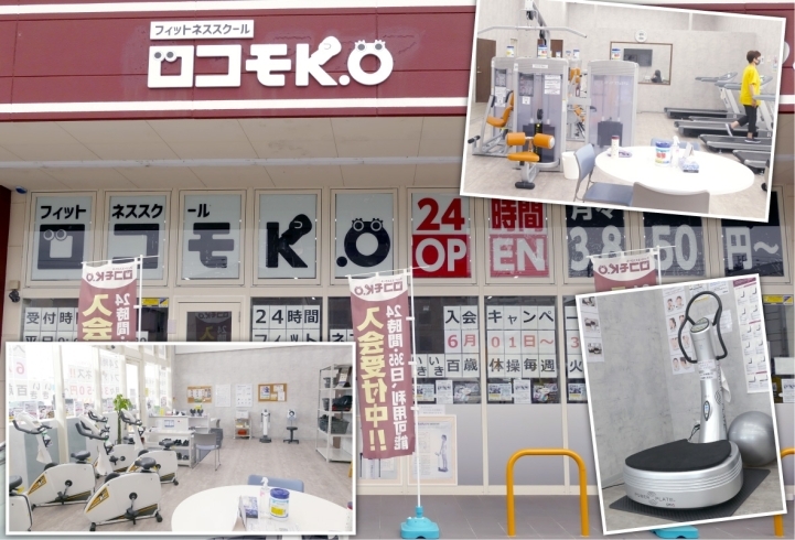 「フィットネススクール ロコモK.O 高知東雲店」低価格で24時間マシン使い放題！　有資格トレーナー在籍のジム