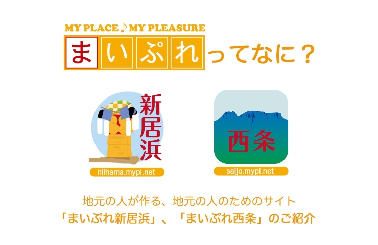 「まいぷれ新居浜・まいぷれ西条編集部」新居浜・西条の魅力を集めて、あなたにお届けします！