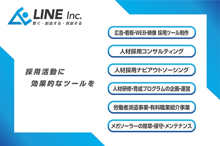 「株式会社ライン」「人と人をつなぐ、人と企業をつなぐ」採用のエキスパート企業