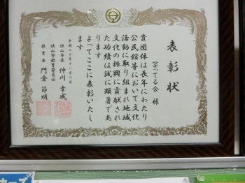 平成２０年に狭山市長から表彰された表彰状の写真です。